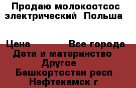 Продаю молокоотсос-электрический. Польша. › Цена ­ 2 000 - Все города Дети и материнство » Другое   . Башкортостан респ.,Нефтекамск г.